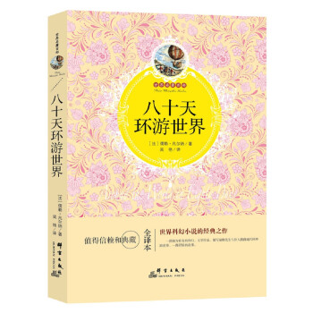 八十天環(huán)游世界 八十天環(huán)游世界
