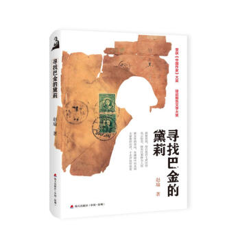 尋找巴金的黛莉 尋找巴金的黛莉