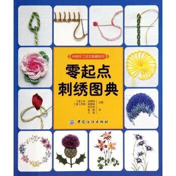 零起點(diǎn)刺繡圖典 零起點(diǎn)刺繡圖典