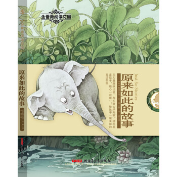 原來如此的故事 原來如此的故事