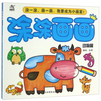 涂涂畫(huà)畫(huà)動(dòng)物篇