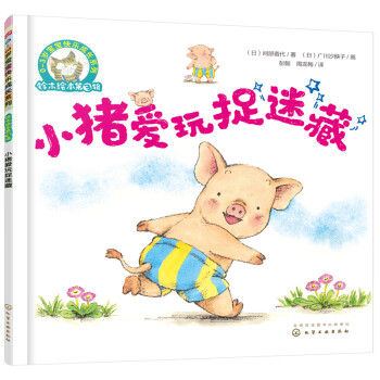 小豬愛玩捉迷藏