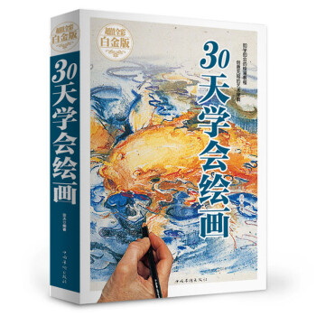 30天學會繪畫 30天學會繪畫
