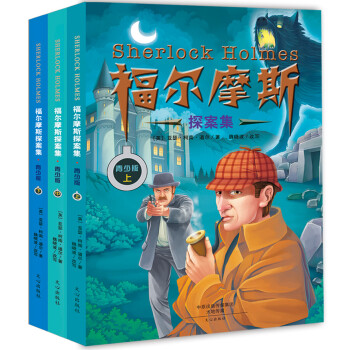 福爾摩斯探案集 福爾摩斯探案集