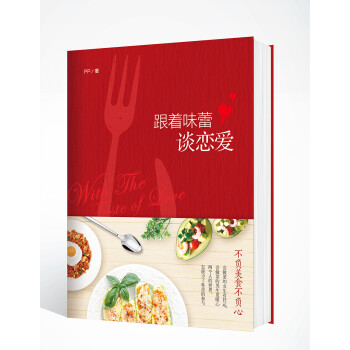 跟著味蕾談戀愛 跟著味蕾談戀愛