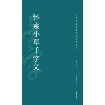 懷素小草千字文 懷素小草千字文