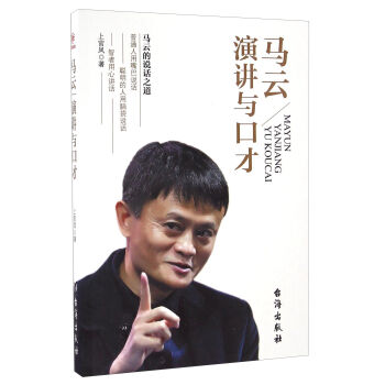 馬云演講與口才 馬云演講與口才