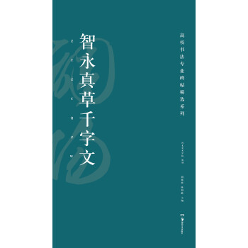 智永真草千字文 智永真草千字文
