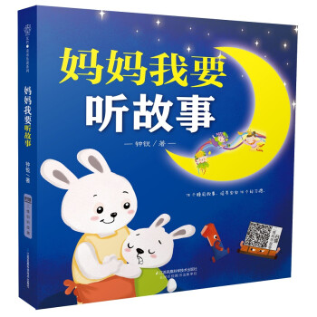 媽媽我要聽故事 媽媽我要聽故事