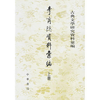李商隱資料匯編 李商隱資料匯編