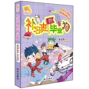 補習班的畢業狗