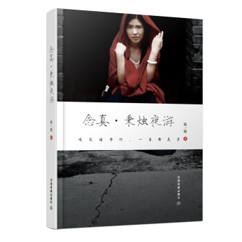 念真秉燭夜游 念真秉燭夜游