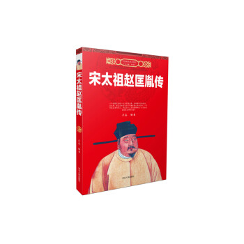 宋太祖趙匡胤傳 宋太祖趙匡胤傳