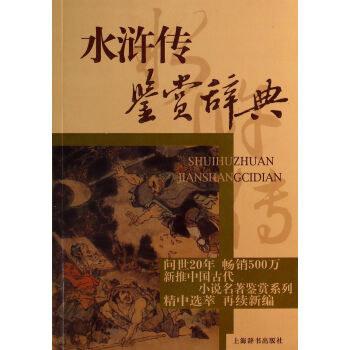 水滸傳鑒賞辭典 水滸傳鑒賞辭典
