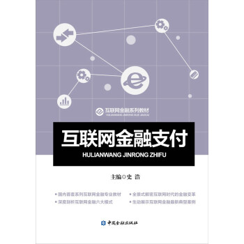 互聯網金融支付 互聯網金融支付