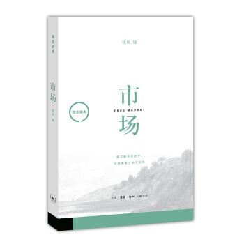 觀念讀本:市場 觀念讀本:市場