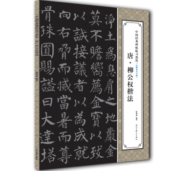 唐柳公權楷法 唐柳公權楷法