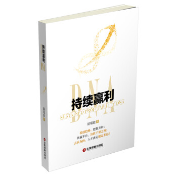 持續(xù)贏利DNA 持續(xù)贏利DNA