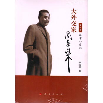 大外交家周恩來 大外交家周恩來