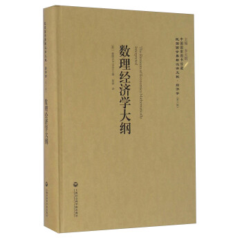 數(shù)理經(jīng)濟學(xué)大綱 數(shù)理經(jīng)濟學(xué)大綱