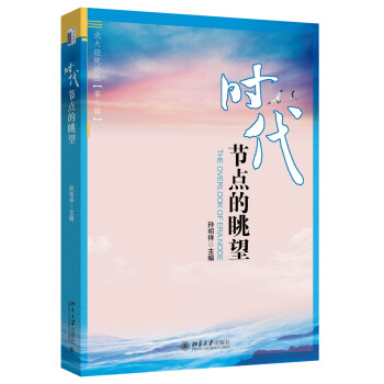 時代節(jié)點的眺望 時代節(jié)點的眺望