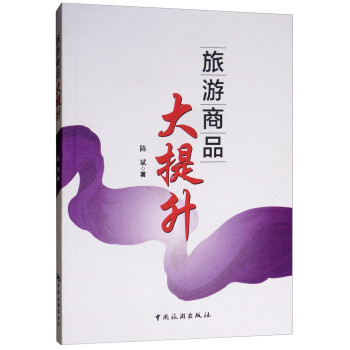 旅游商品大提升 旅游商品大提升
