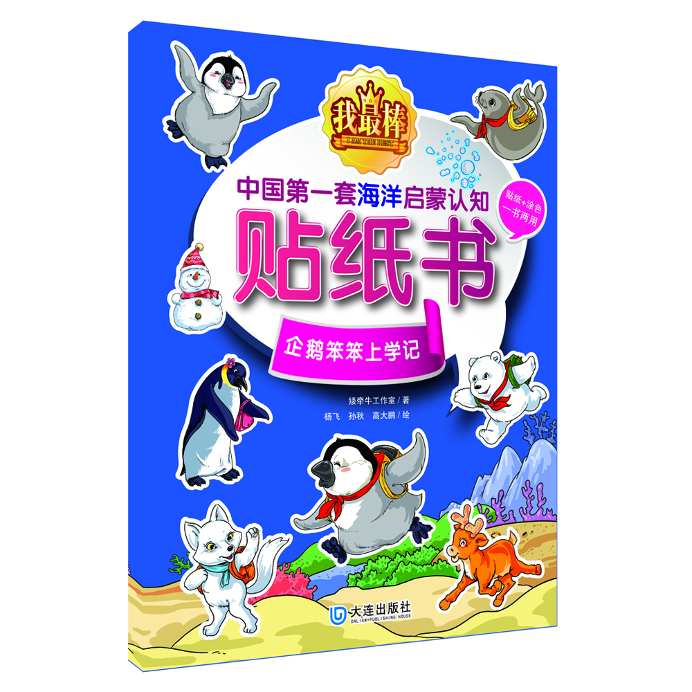企鵝笨笨上學記 企鵝笨笨上學記