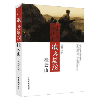 鐵血雄魂掛云山 鐵血雄魂掛云山