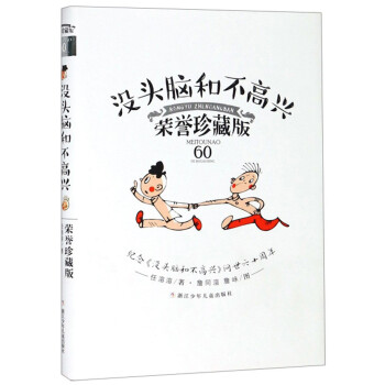 沒頭腦和不高興 沒頭腦和不高興