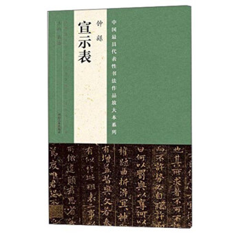 鐘繇《宣示表》 鐘繇《宣示表》