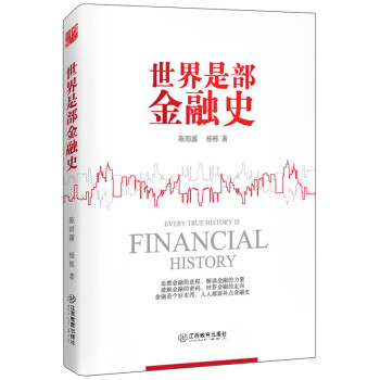 世界是部金融史 世界是部金融史