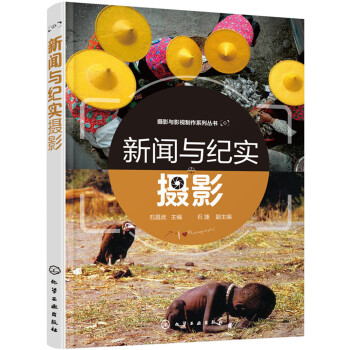 新聞與紀(jì)實(shí)攝影 新聞與紀(jì)實(shí)攝影