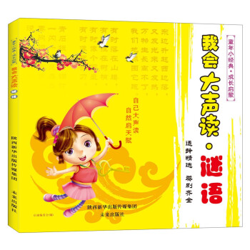 我會(huì)大聲讀謎語