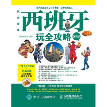 西班牙玩全攻略