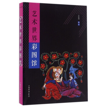 藝術世界彩圖館 藝術世界彩圖館