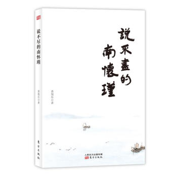 說不盡的南懷瑾 說不盡的南懷瑾