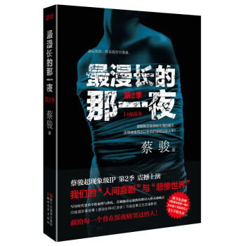 最漫長的那一夜 最漫長的那一夜