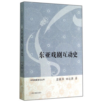 東亞戲劇互動(dòng)史 東亞戲劇互動(dòng)史
