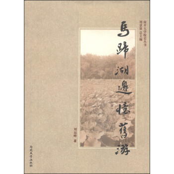 馬蹄湖邊憶舊游 馬蹄湖邊憶舊游