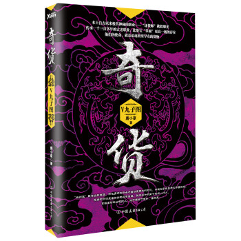奇貨5:九子圖 奇貨5:九子圖