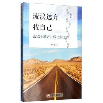 流浪遠方找自已 流浪遠方找自已