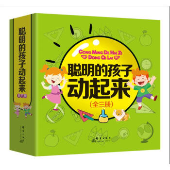 聰明孩子動起來 聰明孩子動起來