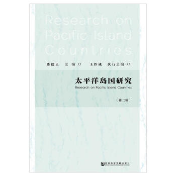 太平洋島國(guó)研究 太平洋島國(guó)研究