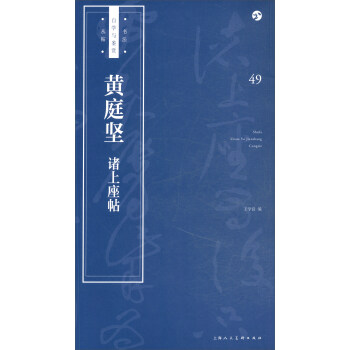 黃庭堅諸上座帖 黃庭堅諸上座帖