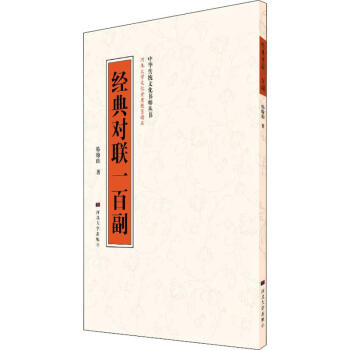 經典對聯一百副 經典對聯一百副