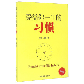 受益一生的習(xí)慣 受益一生的習(xí)慣
