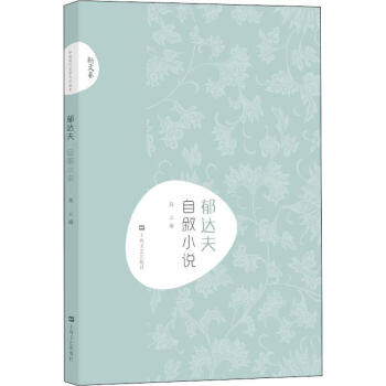 郁達(dá)夫自敘小說 郁達(dá)夫自敘小說