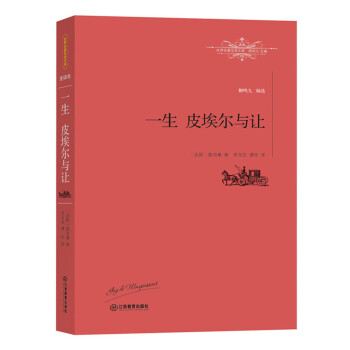 一生皮埃爾與讓 一生皮埃爾與讓
