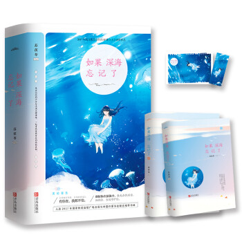 如果深海忘記了 如果深海忘記了