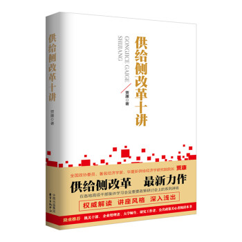 供給側(cè)改革十講